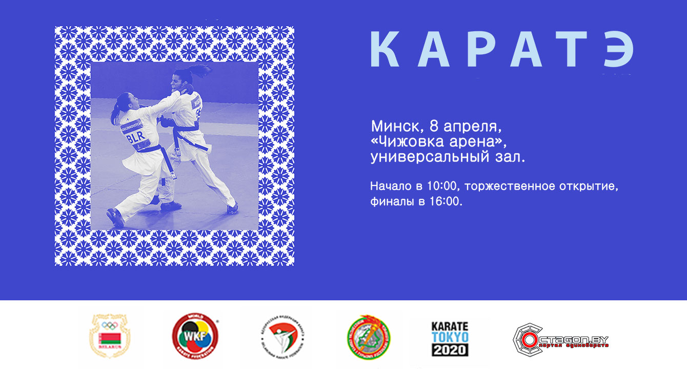 В МИНСКЕ ПРОЙДЕТ ЧЕМПИОНАТ РЕСПУБЛИКИ БЕЛАРУСЬ ПО КАРАТЭ 2017